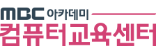 MBC아카데미 컴퓨터 교육센터